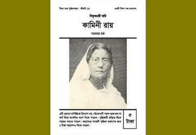 নিভৃতচারী কবি কামিনী রায়: মারওয়া হক_img_0