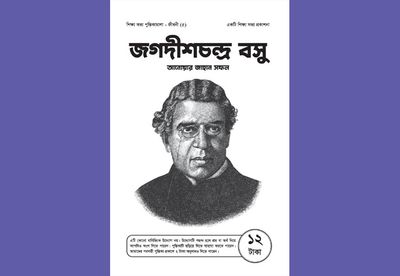 জগদীশচন্দ্র বসু_img_0