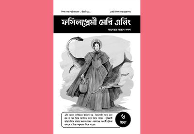 ফসিলপ্রেমী মেরি এনিং_img_0