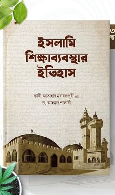 ইসলামি শিক্ষাব্যবস্থার ইতিহাস_img_0
