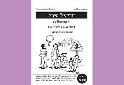 সড়ক নিরাপত্তা: যে নিয়মগুলো মেনে চলা যেতে পারে_img_0