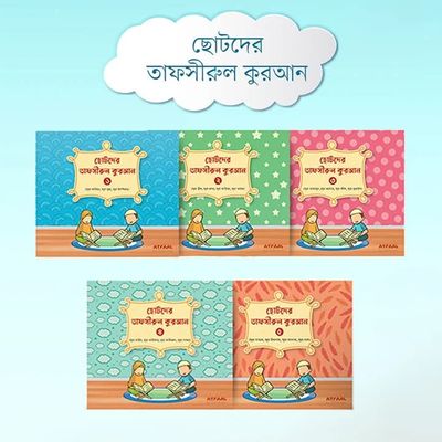 ছোটদের তাফসীরুল কুরআন (1-5)_img_0