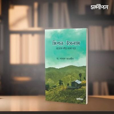 মিশন ইসলাম (প্রত্যেক কাচা-পাকা ঘরে)_img_0