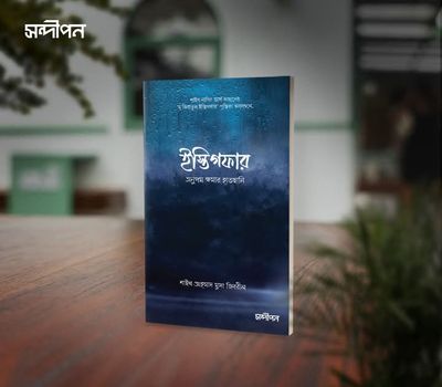 ইসতেগফার_img_0
