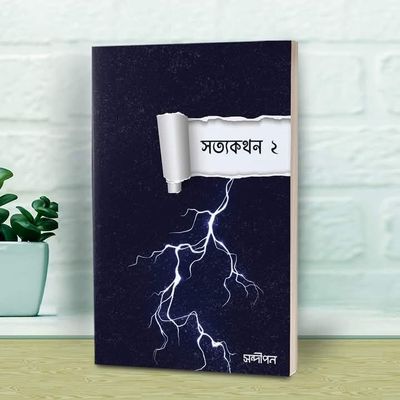 সত্যকথন ২_img_0