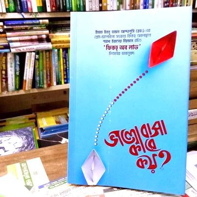 ভালোবাসা কারে কয়_img_0