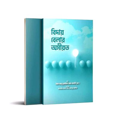 বিদায় বেলার অসীয়ত_img_0