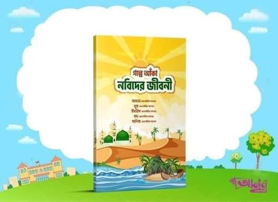 গল্পে আঁকা নবিদের জীবনী_img_0