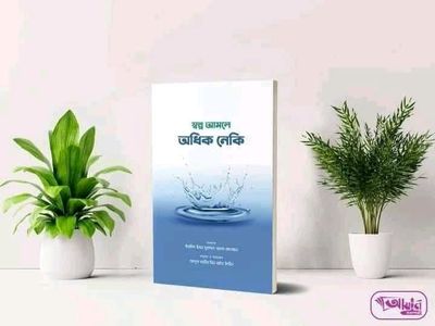 স্বল্প আমলে অধিক নেকী'_img_0