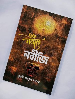 এক নজরে নবীজি ‎(সা)_img_0