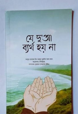 যে দুআ ব্যর্থ হয়না_img_0
