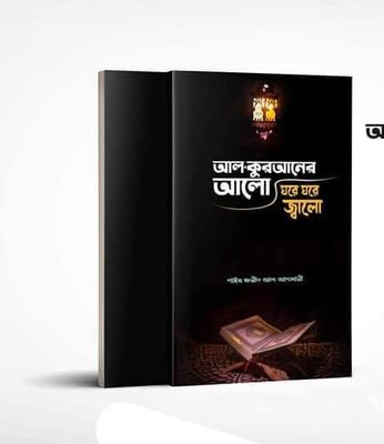 আল কুরআনের আলো, ঘরে ঘরে জ্বালো_img_0