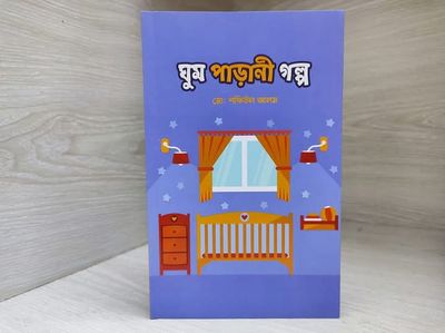 ঘুম পাড়ানী গল্প_img_0