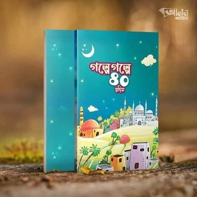 গল্পে গল্পে চল্লিশ হাদীস_img_0