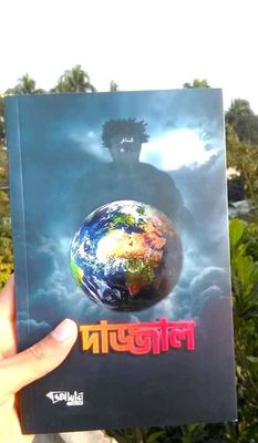 দাজ্জাল_img_0