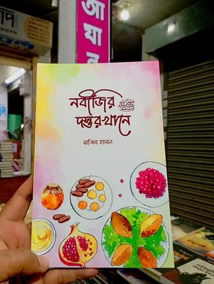 নবীজির ﷺ দস্তরখানে_img_0