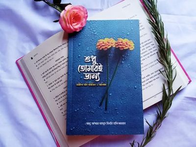 শুধু  তোমারই জন্য_img_0