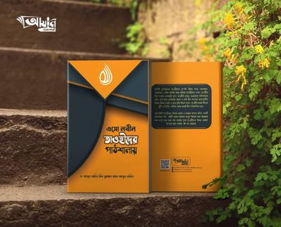 এসো নবীন তাওহীদের পাঠশালায়_img_0