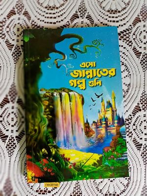 এসো জান্নাতের গল্প শুনি_img_0