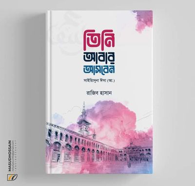 তিনি আবার আসবেন_img_0