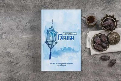 সালাফদের সিয়াম_img_0