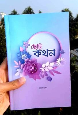 ছোট্ট কথন_img_0