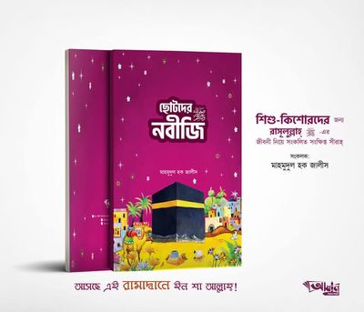 ছোটদের নবীজি ‎সা:_img_0
