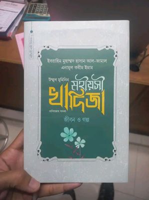 মহীয়সী খাদিজা রাদিয়াল্লাহু আনহা জীবন ও গল্প_img_0