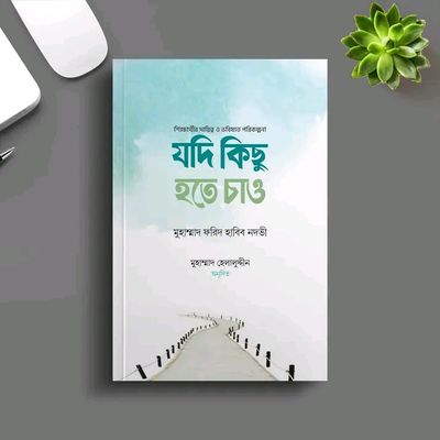 যদি কিছু হতে চাও_img_0