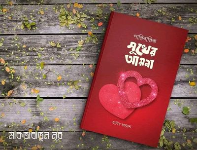 পারিবারিক সুখের আয়না_img_0