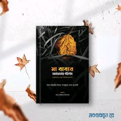 মা বাবার অবাধ্যতার পরিণাম_img_0