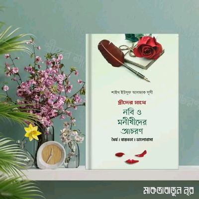 স্ত্রীদের সাথে নবি ও মনিষীদের আচরণ_img_0