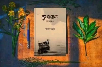 হে গাফেল!  সতর্ক হও_img_0