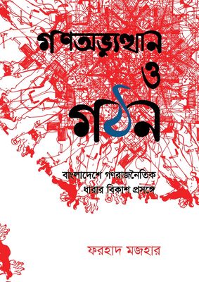 গণঅভ্যুত্থান ও গঠন - ফরহাদ মজহার (২য় সংস্করণ)_img_0