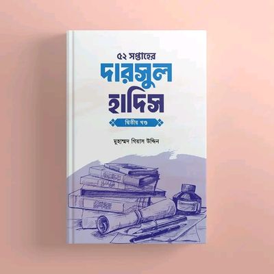 ৫২ সপ্তাহের দারসুল হাদিস - দ্বিতীয় খণ্ড(হার্ডকভার)_img_0