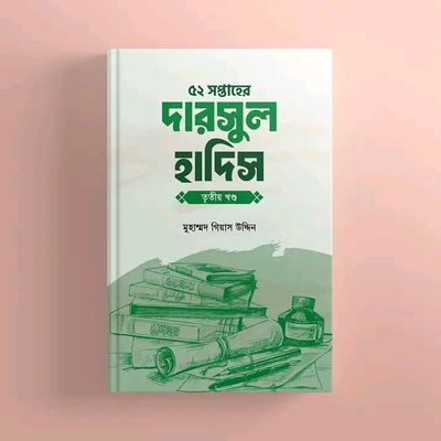 ৫২ সপ্তাহের দারসুল হাদিস - তৃতীয় খণ্ড(হার্ডকভার)_img_0