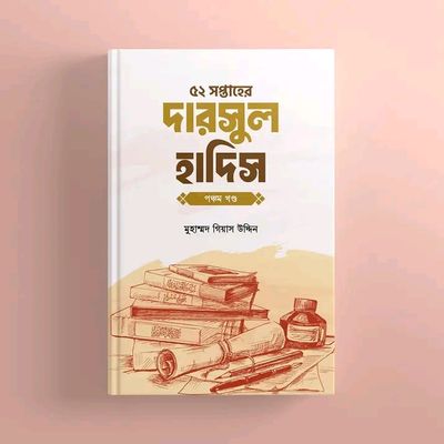 ৫২ সপ্তাহের দারসুল হাদিস - পঞ্চম খণ্ড(হার্ডকভার)_img_0