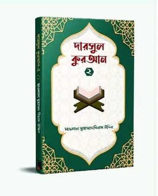 দারসুল কুরআন ১(পেপারব্যাক)_img_0