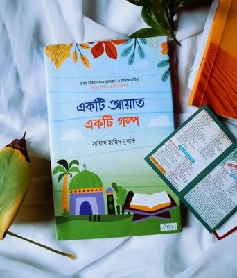 একটি আয়াত একটি গল্প_img_0