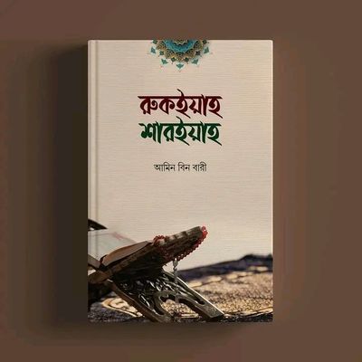 রুকইয়াহ শারইয়াহ_img_0