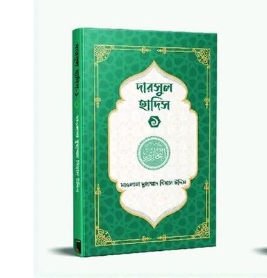 দারসুল হাদিস ১(পেপারব্যাক)_img_0