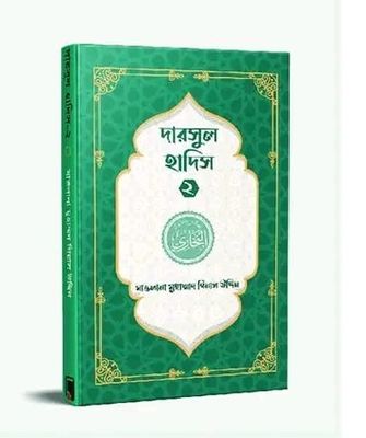 দারসুল হাদিস ২(পেপারব্যাক)_img_0