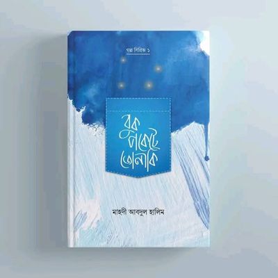 বুকপকেটে জোনাকি_img_0