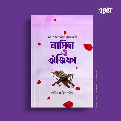 নাসিহা ও অজিফা_img_0