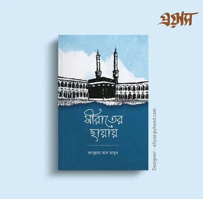 সিরাতের ছায়ায়_img_0