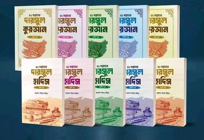 ৫২ সপ্তাহের দারসুল কুরআন” ও “৫২ সপ্তাহের দারসুল হাদিস” সিরিজ_img_0