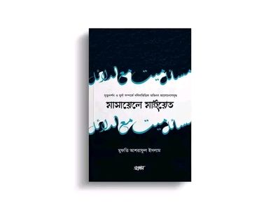 মাসায়েলে মাইয়েত_img_0