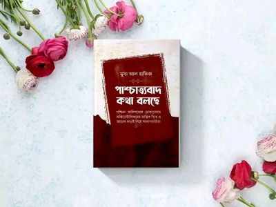 পাশ্চাত্যবাদ কথা বলছে_img_0