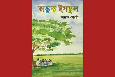 অদ্ভুত ইসকুল_img_0