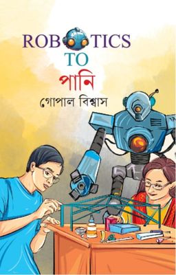 Robotics To পানি
